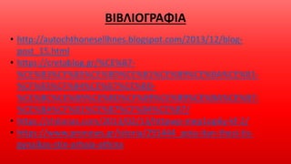 Η θέση της Γυναίκας στην Αρχαία Ελλάδα | PPTX