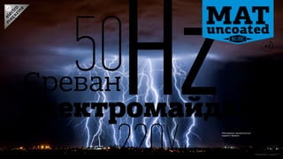 HzЄреван
Електромайдан
220
50 #3
AC/DC
*Нежовтіючі сторінки™
Обкладинка присвячується
подіям в Арменії
V
 