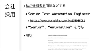 ‣
‣Senior Test Automation Engineer
‣ https://www.workable.com/j/AE58D8FCE1
‣“Senior”, “Automation”
‣
 