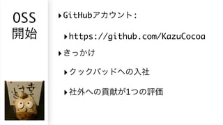 OSS ‣GitHub :
‣https://github.com/KazuCocoa
‣
‣
‣ 1
 