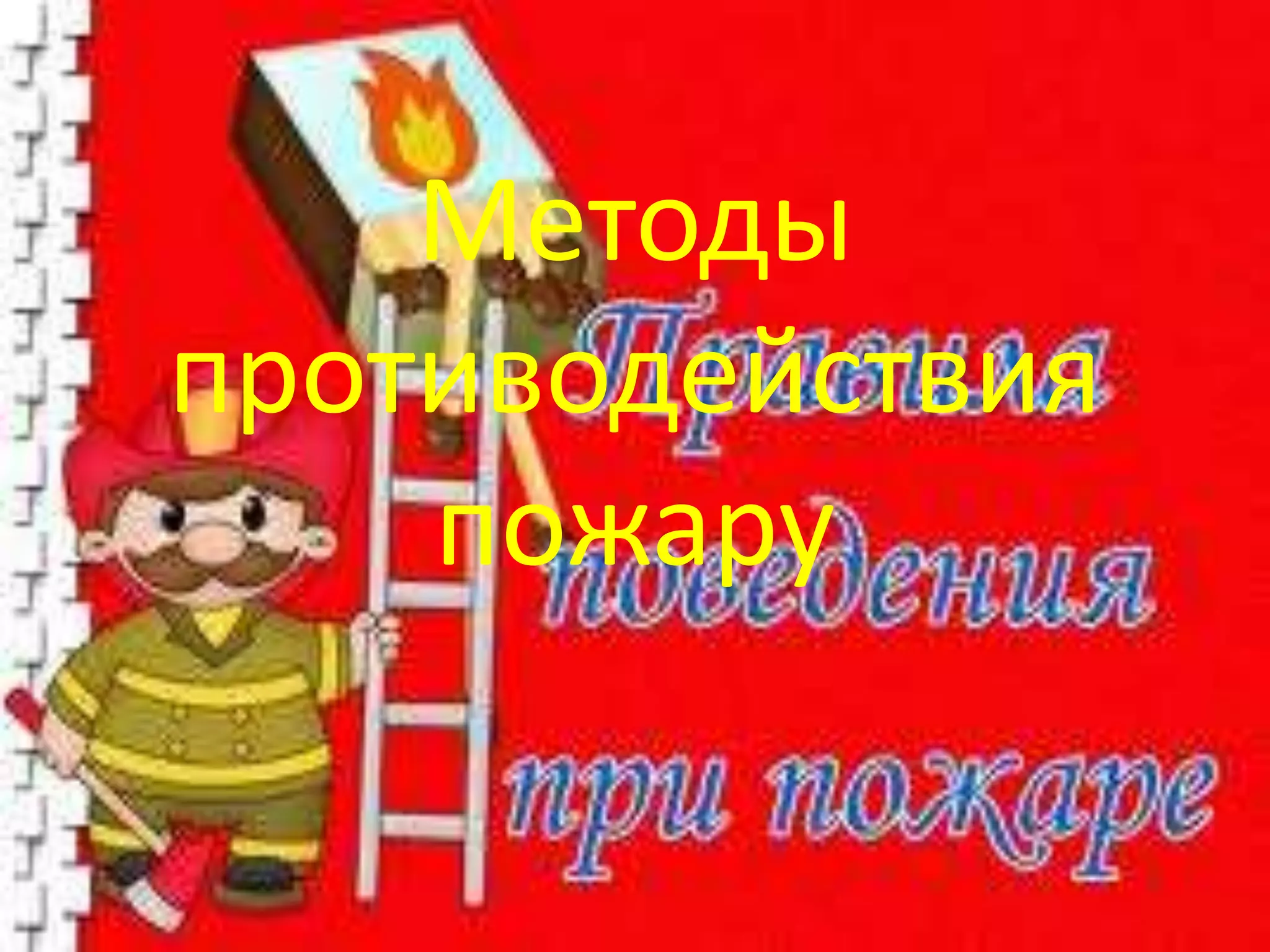 Методы
противодействия
пожару
 