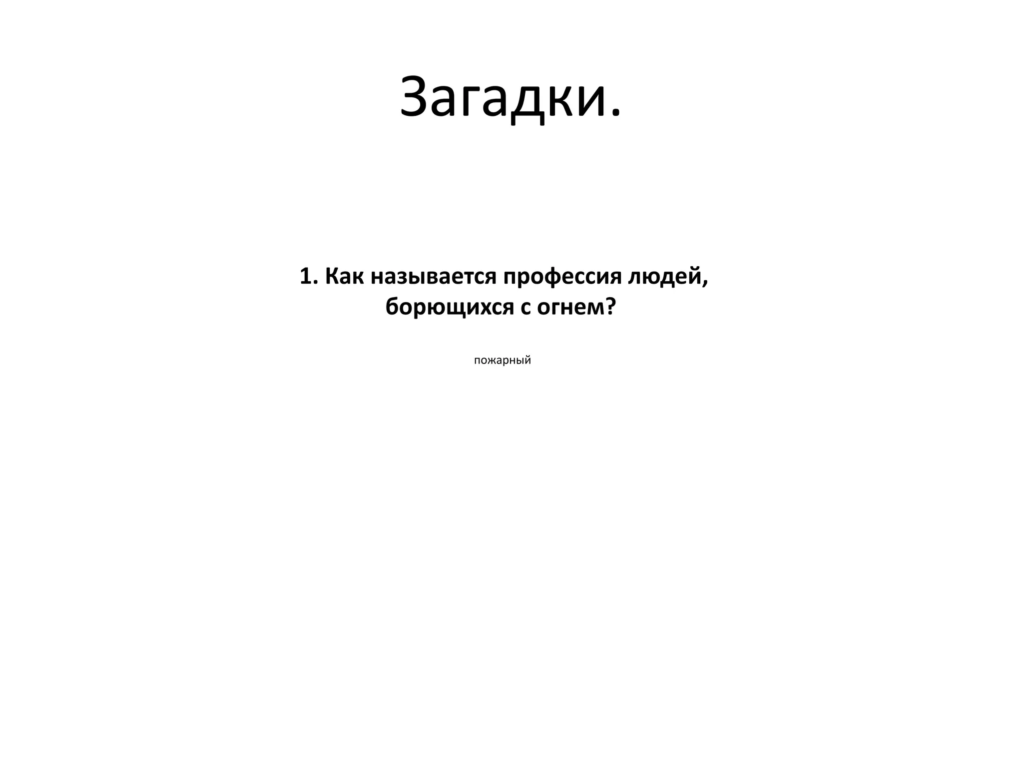 Загадки.
1. Как называется профессия людей,
борющихся с огнем?
пожарный
 