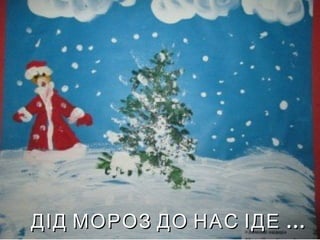 Святий миколай іде до нас