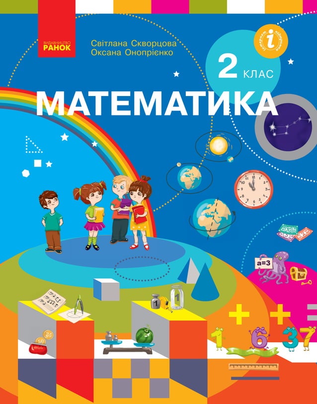 Математика 2 клас Скворцова С.О., Онопрієнко О. В. | PDF