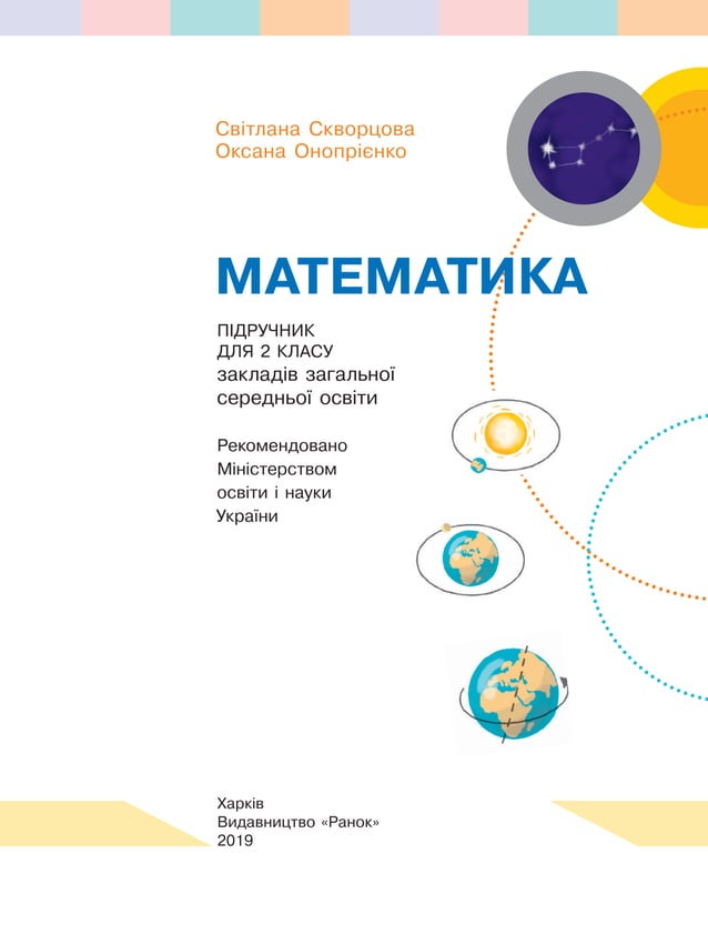 Математика 2 клас Скворцова С.О., Онопрієнко О. В. | PDF