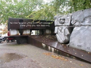 מונומנט לזכר יהדות ברלין ,  הניצב על אתרו של  בית כנסת יהודי בלב ברלין ,  שחרב . 