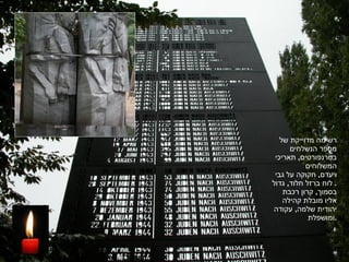 רשימה מדוייקת של מספר הנשלחים בטרנפורטים ,  תאריכי המשלוחים ויעדם ,  חקוקה על גבי לוח ברזל חלוד ,  גדול .  בסמוך ,  קרון רכבת אליו מובלת קהילה יהודית שלמה ,  עקודה ומושפלת . 