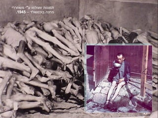 תמונות שצולמו ע " י משחררי  מחנה בוכנוואלד –  1945. 