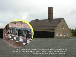 לא הרחק מהעיר ווימאר התרבותית והעליזה הוקם אחד ממחנות הריכוז המזוויעים ביותר  -  מחנה בוכנוואלד .  תושבי ווימאר יטענו לימים ,  כי לא ידעו ... בתמונות – הקרימטוריום ותנורי שריפת הגופות . 