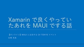 / 60
Xamarin で良くやってい
たあれを MAUI でする話
1
【オンライン】MAUI に注目する C# TOKYO イベント
石崎 充良
 