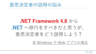 / 60
˼Qߤhäΐ
.NET Framework 4.8 
.NET Ф򤹤٤˼
˼Qߤɤhä褦
 Windows  Web ץΈ
12
 