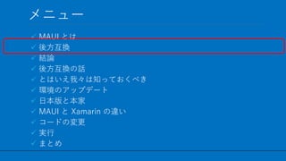 / 60
˥`
? MAUI Ȥ
? ᷽Q
? YՓ
? ᷽QԒ
? ȤϤҡ֪äƤ٤
? hΥåץǩ`
? ձȱ
? MAUI  Xamarin `
? `ɤΉ
? g
? ޤȤ
14
 