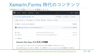 / 60
Xamarin.Forms rΥƥ
T򤱤˺ζȤ⥤٥Ȥ_ߤޤ
16
https://github.com/chomado/xamarin-dev-doc/tree/master/hands-on
 
