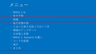 / 60
˥`
? MAUI Ȥ
? ᷽Q
? YՓ
? ᷽QԒ
? ȤϤҡ֪äƤ٤
? hΥåץǩ`
? ձȱ
? MAUI  Xamarin `
? `ɤΉ
? g
? ޤȤ
17
 