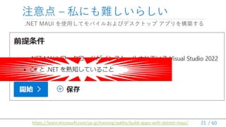 / 60
ע C ˽ˤy餷
.NET MAUI ʹäƥХ뤪ӥǥȥå ץ򘋺B
21
https://learn.microsoft.com/ja-jp/training/paths/build-apps-with-dotnet-maui/
 