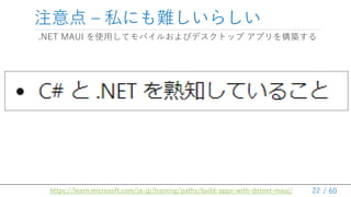/ 60
ע C ˽ˤy餷
.NET MAUI ʹäƥХ뤪ӥǥȥå ץ򘋺B
22
https://learn.microsoft.com/ja-jp/training/paths/build-apps-with-dotnet-maui/
 