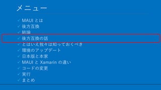 / 60
˥`
? MAUI Ȥ
? ᷽Q
? YՓ
? ᷽QԒ
? ȤϤҡ֪äƤ٤
? hΥåץǩ`
? ձȱ
? MAUI  Xamarin `
? `ɤΉ
? g
? ޤȤ
23
 