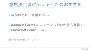 / 60
˼QߤˁȤΤ
?ǰΤˤϴʤ
?Xamarin.Forms Υƥ()᷽Q
?Microsoft Learn ˤ
 Phonework ϥ󥺥
27
 