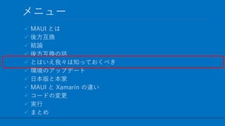 / 60
˥`
? MAUI Ȥ
? ᷽Q
? YՓ
? ᷽QԒ
? ȤϤҡ֪äƤ٤
? hΥåץǩ`
? ձȱ
? MAUI  Xamarin `
? `ɤΉ
? g
? ޤȤ
28
 