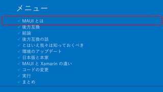 / 60
˥`
? MAUI Ȥ
? ᷽Q
? YՓ
? ᷽QԒ
? ȤϤҡ֪äƤ٤
? hΥåץǩ`
? ձȱ
? MAUI  Xamarin `
? `ɤΉ
? g
? ޤȤ
3
 