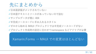 / 60
ȤˤޤȤᤫ
?ձZU椬ƤƤʤ
?ձZƥȤȥ`äƤʤΤԑ
?ץǩ`Ȥ 404
?ɥ``ɤ֤륹
?ʼ MAUI ץȤǤϰɥ``ɤʤ
?ץɕrO˺Ϥ碌namespace ʤɥɥ֤Ҫ
30
Xamarin.Forms  MAUI ǤΉϤۤȤɤʤ
 