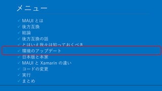 / 60
˥`
? MAUI Ȥ
? ᷽Q
? YՓ
? ᷽QԒ
? ȤϤҡ֪äƤ٤
? hΥåץǩ`
? ձȱ
? MAUI  Xamarin `
? `ɤΉ
? g
? ޤȤ
33
 