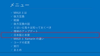 / 60
˥`
? MAUI Ȥ
? ᷽Q
? YՓ
? ᷽QԒ
? ȤϤҡ֪äƤ٤
? hΥåץǩ`
? ձȱ
? MAUI  Xamarin `
? `ɤΉ
? g
? ޤȤ
40
 