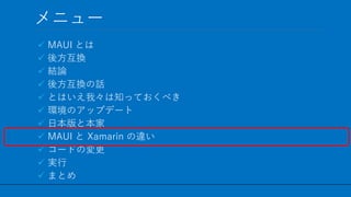 / 60
˥`
? MAUI Ȥ
? ᷽Q
? YՓ
? ᷽QԒ
? ȤϤҡ֪äƤ٤
? hΥåץǩ`
? ձȱ
? MAUI  Xamarin `
? `ɤΉ
? g
? ޤȤ
43
 