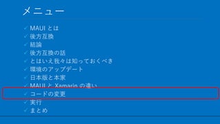 / 60
˥`
? MAUI Ȥ
? ᷽Q
? YՓ
? ᷽QԒ
? ȤϤҡ֪äƤ٤
? hΥåץǩ`
? ձȱ
? MAUI  Xamarin `
? `ɤΉ
? g
? ޤȤ
47
 