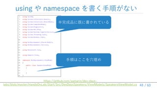 / 60
using  namespace 혤ʤ
48
https://github.com/xamarin/dev-days-
labs/blob/master/HandsOnLab/Start/Src/DevDaysSpeakers/ViewModels/SpeakersViewModel.cs
Ʒ˼Ȥ˕Ƥ
혤ϤѨ
 