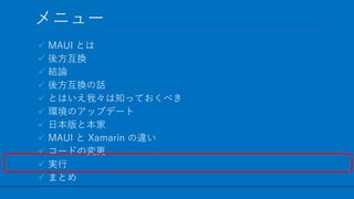 / 60
˥`
? MAUI Ȥ
? ᷽Q
? YՓ
? ᷽QԒ
? ȤϤҡ֪äƤ٤
? hΥåץǩ`
? ձȱ
? MAUI  Xamarin `
? `ɤΉ
? g
? ޤȤ
54
 
