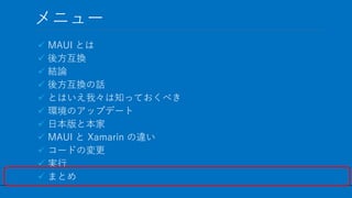 / 60
˥`
? MAUI Ȥ
? ᷽Q
? YՓ
? ᷽QԒ
? ȤϤҡ֪äƤ٤
? hΥåץǩ`
? ձȱ
? MAUI  Xamarin `
? `ɤΉ
? g
? ޤȤ
57
 
