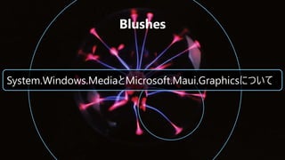 System.Windows.MediaとMicrosoft.Maui.Graphicsについて
 