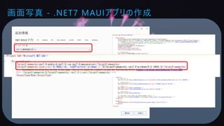 画面写真 - .NET7 MAUIアプリの作成
 