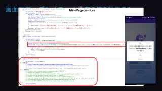 画面写真 – プラットフォーム依存の値を利用する
MainPage.xaml.cs
 