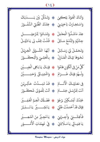 َ‫ث‬َ‫ا‬َ‫و‬‫ـ‬َ‫اك‬ْ‫ح‬ًَ ُ‫د‬ْ‫ـو‬ُ‫ـ‬ْ‫م‬‫ا‬ِ‫ڪ‬‫ـ‬ْ‫ى‬ْ‫ل‬‫ن‬َ‫ــش‬َ‫ث‬َ‫و‬‫ـ‬ًَ َ ْ‫ْي‬َ‫ت‬‫ــــــــ‬ًَْ‫س‬‫ـ‬َ‫م‬
ْ ِ‫ــب‬ِِْ‫د‬َ‫ح‬ َ‫َّي‬ ْ‫ت‬َ‫ــار‬َ‫ج‬َ‫خ‬ ْ‫اس‬َ‫و‬َ‫ك‬َ‫س‬ْ‫ي‬ِ‫ؾ‬‫ام‬ ُ ْ‫ـب‬‫امؼ‬‫ـ‬ُ‫ف‬‫ـ‬ٌُّ‫ــــ‬ُ‫ر‬ْ‫و‬
‫ا‬ْ‫ُّو‬‫س‬‫ـ‬ َ‫اص‬َ‫م‬ َ‫س‬ْ‫ي‬ِ‫ؾ‬ِ‫م‬‫ا‬َ‫ح‬َ‫م‬ْ‫م‬‫ا‬ْ‫ل‬َ‫ث‬َ‫و‬‫ـ‬ٌَ‫ـــ‬‫ا‬ْ‫َو‬‫د‬‫ا‬‫ـ‬ِِْ‫ح‬‫وـص‬ِ‫ن‬‫ـــــــــ‬ِ‫ـل‬
ِ‫ح‬‫ـ‬ْ‫ئ‬‫ـ‬َ‫س‬ ُ‫ؽ‬‫ـ‬ْ‫م‬‫اِل‬َ‫و‬ ْ‫م‬ُ ُ‫ِت‬‫ــ‬ِ‫ٸ‬‫ا‬ْ‫ل‬ُ‫ك‬‫ـ‬ْ‫و‬ِ‫ك‬ ُ‫ـت‬‫ـ‬ًَ ِ‫ل‬ ْ‫ف‬‫ـ‬‫ا‬‫ــــ‬ِِْ‫م‬َ‫د‬ُ‫ل‬
َ‫ث‬َ‫و‬‫ـ‬َ‫ح‬‫ـ‬‫م‬‫ـــ‬ْ‫ـل‬ِ‫ٸ‬‫ــا‬ َ‫س‬َ‫ر‬ ْ ِ‫ل‬ ْ‫ل‬ًَُّ‫ا‬‫ـ‬َِ‫ـ‬‫ا‬‫ـ‬‫امض‬‫ـ‬ُ‫ق‬ْ‫ـو‬َ‫ج‬ْ‫م‬‫ا‬‫ـ‬ًِْ‫ز‬‫ـ‬ُ‫ل‬
َ‫ه‬‫ـ‬ْ‫ح‬‫ـ‬ْ‫ل‬ِ‫ــاز‬ٌََ‫م‬ْ‫م‬‫ا‬ َ‫ــم‬ِِْ‫ث‬ ‫َا‬َُ‫و‬ِ‫ت‬‫ـ‬ِّ‫ي‬‫ــ‬ ِ‫ض‬َ‫ـ‬ْ‫م‬‫ا‬ُ‫د‬ْ‫م‬‫ا‬َ‫و‬‫ـ‬ُ‫ڪ‬‫ـــ‬ُ‫ر‬ْ‫ــو‬
ُّ ُ‫ك‬ْ‫ن‬َ‫م‬ِ‫ِف‬ْ‫ا‬ِ‫ن‬ْ‫و‬َ‫ك‬‫م‬ُ‫م‬‫َا‬ُ‫ا‬ْ‫و‬‫ـــ‬ِِْ‫ف‬ًَ َ‫م‬‫ـ‬‫ا‬َ‫ت‬‫ـ‬ِ‫اه‬ِ‫د‬َ‫ج‬ْ‫م‬‫ا‬‫ــــ‬ِ ْ‫ـْي‬
َ‫م‬َ‫و‬‫ـــ‬‫ـ‬َ‫ق‬ َ‫ـم‬ِِْ‫ف‬ ْ‫ُم‬ِ‫ـــــ‬ُ‫م‬‫ا‬َ‫ـص‬ْ‫اص‬َ‫و‬ِ‫ذ‬‫ـ‬َِ‫ــــ‬ٌ‫اق‬‫و‬َ‫ح‬‫ـ‬‫ـ‬ٌِ‫ـــــــ‬ُ ْ‫ـْي‬
َ‫ـ‬َ‫م‬ ِ‫ِف‬‫ـ‬‫ــــ‬ِِْ‫ه‬‫ا‬َ‫م‬َ‫ه‬َ ْ‫األ‬‫ـــــ‬ُ‫م‬‫ا‬َ‫ك‬‫ـ‬ْ‫س‬َ‫ث‬‫ـ‬َ‫د‬‫ـــــ‬ْ‫ت‬‫س‬َ‫ح‬‫ـ‬ًِْ‫ص‬‫ــ‬ِ‫ٸ‬ٓ‫ب‬‫ـ‬َ‫ن‬
َ‫ْت‬‫ه‬َ‫ا‬‫و‬ِ‫ن‬‫ـ‬ِ‫ـل‬ ْ‫س‬ُّ‫ص‬ِ‫د‬‫ـ‬‫ــ‬َ‫ذ‬‫ـــ‬ُ‫م‬‫ا‬ٰ‫ل‬ْ‫ـو‬َ‫م‬ْ‫و‬ِ‫ن‬ َ‫ْت‬‫ه‬َ‫ا‬ُ‫ڪ‬ َ‫ص‬‫ـ‬ُ‫ر‬ْ‫ــو‬
َ‫ك‬ُ‫س‬ْ‫ح‬َ‫ؾ‬ْ‫ا‬ِ‫ل‬ْ‫و‬ُ‫ح‬ْ‫ص‬ٍَ ُ ْ‫ْي‬ِ‫ك‬‫ــ‬ ْ‫س‬ْ‫ض‬َ‫ف‬‫ـــ‬َ‫ج‬ْ‫م‬‫ا‬ َ َ‫ل‬‫ــ‬َ‫ل‬ْ‫م‬‫ا‬ ‫م‬‫ـ‬ِ‫ف‬‫ـــــ‬َ ْ‫ي‬
َ‫م‬ِِْ‫ف‬ْ‫س‬َ‫ك‬َ‫س‬ْ‫ح‬َ‫أ‬ُ‫ت‬ًْْ ِّ‫ِن‬َ‫ػ‬ًَ‫ـ‬‫ا‬‫ـ‬ ِ‫ض‬َ‫ث‬‫ـــــــ‬ُ ْ‫ي‬ًَ‫ـ‬‫ا‬‫ـ‬َ‫ه‬‫ــــ‬ًِْ‫ش‬‫ـ‬ُ‫ص‬
َ‫ف‬‫ـ‬ِ‫ق‬َ‫ب‬‫ـ‬ْ‫ث‬‫ـــــ‬ْ ِ‫ِن‬ِ‫ح‬َ‫أ‬َ‫و‬‫ــ‬ِ‫ه‬ْ‫ـص‬ْ‫ـي‬ًَ‫ـ‬‫ا‬ِ‫ج‬ُ‫م‬‫ـــ‬ِ‫ـ‬‫امس‬ َ‫ن‬ِ‫م‬ ُ ْ‫ي‬‫ــــــ‬ِ ْ‫ي‬
ًَ‫ـ‬‫ا‬َِ‫ـ‬ِ‫ق‬‫ــــ‬ًَ ِ‫اِث‬‫ـ‬‫ا‬َ‫م‬‫ــــ‬َ‫َل‬ْ‫ي‬ِ‫ذ‬ْ ِ‫ف‬ُِِ‫م‬‫ـ‬‫م‬‫ـ‬ِ‫ات‬ْ‫ا‬ُ‫أل‬ُ‫م‬‫ـــــــ‬ِ‫ر‬ْ‫ـو‬
١٤
 
