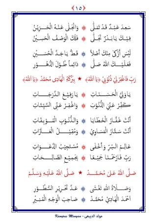 ِ‫ـ‬ َ‫س‬‫ـ‬َ‫س‬َ‫ؾ‬‫ـ‬‫ـــ‬ْ‫د‬َ‫ك‬ ٌ‫س‬‫ـ‬ْ‫س‬ّٰ‫ـل‬َ‫م‬َ‫ث‬َ ْ‫ان‬َ‫و‬‫ـ‬ٰ‫ل‬َ‫ؾ‬‫ـ‬َ‫ح‬ْ‫م‬‫ا‬ َُ‫ــ‬ٌْ‫ـــــ‬ًِْ‫ز‬‫ـ‬ُ‫ن‬
ِ‫ف‬‫ـ‬ِْ‫ــــ‬ًَ َ‫م‬‫ـ‬‫ا‬‫ــــ‬َ‫ت‬ٌ‫ر‬ْ‫س‬َ َ‫ت‬‫ــــ‬ّٰ‫ل‬َ َ‫ل‬َ‫ف‬ْ‫ظ‬َ‫و‬ْ‫م‬‫ا‬‫ــ‬ُ‫ف‬ِ‫س‬َ‫ح‬ْ‫م‬‫ا‬‫ــــ‬ُ ْ‫ْي‬
ْ‫ظ‬َ‫أ‬ َ‫م‬ٌِْ‫م‬ ٰ‫ىك‬ْ‫ز‬َ‫أ‬ َ‫س‬َُْ‫م‬ً‫َل‬َ‫ك‬‫ـ‬ُّ‫ط‬ًَ‫ـ‬‫ا‬َ‫ح‬‫ـــ‬َ‫س‬ُ‫ح‬ْ‫م‬‫ا‬ ‫س‬‫ـــــ‬ِ ْ‫ْي‬
َ‫ـ‬َ‫ف‬‫ـ‬َ‫و‬‫ـ‬ِْ‫ـــــ‬ُ‫هللا‬ َ‫م‬ّٰ‫ـل‬ َ‫ظ‬‫َا‬‫د‬‫م‬ِ‫ٸ‬‫ـ‬ُ‫ظ‬ ً‫ا‬‫ــ‬‫ُـ‬ُُّ‫اِل‬ َ‫ل‬ْ‫و‬‫ــــــ‬ِ‫ر‬ْ‫و‬
ِّ‫ب‬َ‫ر‬َ‫ف‬ْ ِ‫ل‬ ْ‫ص‬ِ‫ف‬ْ‫ق‬‫ا‬ُ‫ه‬ُ‫ذ‬ْ‫و‬ْ ِ‫ب‬َ‫َّي‬َ‫ا‬ْ‫هلل‬ِ‫ت‬َْ‫َب‬ِ‫ة‬َ‫ن‬ْ‫م‬‫ا‬‫َا‬ِِ‫د‬‫ى‬‫م‬َ‫ح‬ُ‫م‬ْ‫س‬َ‫َّي‬َ‫ا‬ْ‫هلل‬
ًَ‫ـ‬‫ا‬َ‫ــس‬َ‫ح‬ْ‫م‬‫ا‬ ِ‫ل‬َ‫و‬‫ـــــ‬ِ‫ــات‬ًٌََ‫ـ‬‫ا‬ِ‫ف‬َ‫ر‬‫ـ‬ِْ‫ــــ‬َ‫ؽ‬‫ام‬‫ـ‬َ‫ح‬َ‫ر‬‫س‬‫ــــــــ‬ِ‫ات‬
َ‫ڪ‬ِّ‫ف‬‫ـ‬َ‫ؾ‬ ْ‫ص‬‫ـ‬َ ِّ‫ِن‬‫ـ‬ُ‫ه‬ُّ‫َّل‬‫ا‬َ‫ب‬ْ‫و‬‫ـ‬ْ‫ق‬‫ا‬َ‫و‬ِ‫ف‬‫ــ‬ْ‫ص‬َ‫ؾ‬‫ـ‬ِّ‫ٰن‬‫امس‬ِِّ‫ـ‬ِ‫ـات‬َ‫ئ‬
‫ـف‬َ‫ق‬ َ‫ْت‬‫ه‬َ‫أ‬‫ــــ‬َ‫َـع‬‫ر‬ْ‫م‬‫ا‬ ُ‫ار‬‫ـ‬ًَ‫ا‬‫ـ‬‫ا‬‫ام‬َ‫و‬‫ـ‬ُ‫ه‬ُّ‫ش‬‫ــ‬ِ‫ب‬ْ‫و‬ُ‫م‬ْ‫م‬‫ا‬‫ــــ‬ْ‫و‬ِ‫ت‬‫ـ‬َ‫ل‬‫ـ‬ِ‫ات‬
‫ــذ‬ َ‫س‬ َ‫ْت‬‫ه‬َ‫أ‬‫ـ‬ُ‫ار‬ْ‫ي‬ِ‫و‬‫ـا‬ َ‫س‬َ‫م‬ْ‫م‬‫ا‬ِ‫ل‬ُ‫م‬َ‫و‬‫ـ‬‫ـ‬ِْ‫ـــــــ‬ُ‫ل‬َ‫ـ‬ْ‫م‬‫ا‬‫ـــــ‬ِ‫ات‬ََ‫ـَث‬
َ‫ؾ‬‫ـ‬ِ‫م‬‫ا‬‫ــــ‬ُ‫م‬‫ام‬‫ـ‬ِّ ِّ‫ُّس‬َ‫و‬ْ‫د‬َ‫أ‬‫ـ‬ٰ‫ف‬‫ـ‬‫ى‬َِْ‫ج‬َ‫خ‬ ْ‫س‬ُ‫م‬ُ‫ة‬َ‫ؾ‬‫اِل‬‫ــــــ‬ِ‫ات‬َ‫ـو‬
ِّ‫ب‬َ‫ر‬َ‫ف‬‫ـ‬ْ َ‫ح‬ْ‫ار‬‫ــــ‬ٌَ‫ـ‬‫ا‬ً‫ـ‬‫ــــ‬َِِْ‫ج‬‫ـ‬‫ا‬َ ِ‫ب‬‫ـ‬ِ‫م‬‫ـ‬ِْ‫ـــ‬ِ‫ؽ‬‫امع‬‫ـ‬ِ‫م‬‫ا‬‫ـــــــ‬َ‫ح‬‫ـ‬ِ‫ات‬
َ‫ظ‬‫ـ‬‫ل‬ُ‫هللا‬َ‫ؾ‬‫ـ‬َ‫ح‬ُ‫م‬ ٰ‫ل‬‫ــ‬‫ـ‬‫م‬‫ــــ‬ْ‫س‬َ‫ظ‬‫ـ‬‫ل‬ُ‫هللا‬َ‫ؾ‬‫ـ‬‫ــ‬َِْ‫و‬َ‫س‬َ‫و‬ َِ‫ـ‬‫و‬‫ـــ‬ْ‫م‬
َ‫ظ‬َ‫و‬‫ــــــ‬َ‫َل‬ُ‫ة‬ِ ّٰ‫اِل‬ْ‫ل‬َ‫ث‬‫ـ‬َ‫ش‬‫ـــ‬َ‫ؾ‬َْ‫ت‬ ‫س‬‫ــ‬ًِْ‫ص‬‫ـ‬ُّ‫امس‬ ِ‫ص‬ُ‫ع‬‫ـــ‬ِ‫ر‬ْ‫ـو‬
َ‫ـس‬َ ْ‫ح‬َ‫ا‬َِْ‫م‬‫ا‬‫ـ‬ْ‫ي‬ِ‫د‬‫ا‬‫ـــ‬‫م‬َ‫ح‬ُ‫م‬ْ‫س‬َ‫ة‬ِ‫ح‬‫ـا‬ َ‫ظ‬ْ‫ح‬َ‫و‬ْ‫م‬‫ا‬‫ـ‬َُِ‫م‬ْ‫م‬‫ا‬‫ـ‬‫ــــ‬ٌِِ ْ‫ي‬
١٥
 