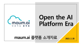 Open the AI
Platform Era
maum.ai 플랫폼 소개자료 2023. 2. 20
 