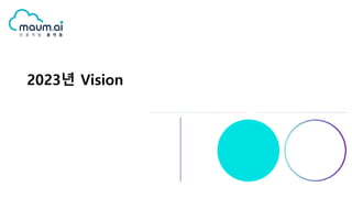 2023년 Vision
 