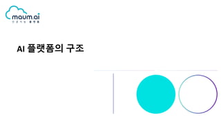 AI 플랫폼의 구조
 