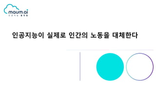 인공지능이 실제로 인간의 노동을 대체한다
 