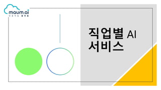 직업별 AI
서비스
 