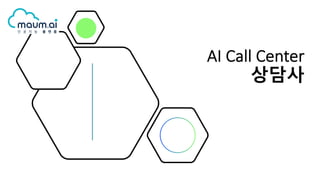 AI Call Center
상담사
 