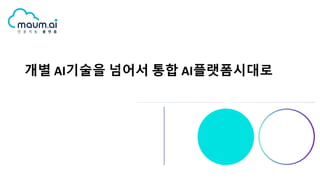 개별 AI기술을 넘어서 통합 AI플랫폼시대로
 