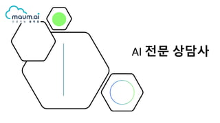 AI 전문 상담사
 