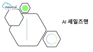 AI 세일즈맨
 