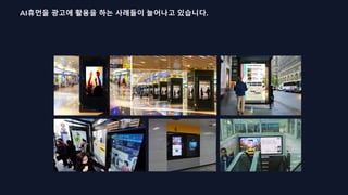 AI휴먼을 광고에 활용을 하는 사례들이 늘어나고 있습니다.
 