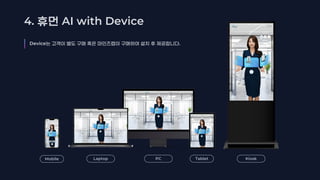 4. AI with Device
Device .
Kiosk
Laptop PC Tablet
Mobile
 