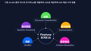 기존 AI API 뿐만 아니라 초거대 AI를 개발하여, API로 제공하여 API 제공 수익 창출
 