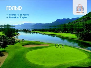 ГОЛЬФ 
— 8 полей на 18 лунок 
— 5 полей на 9 лунок  